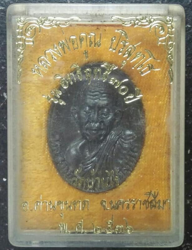 เหรียญหล่อหลวงพ่อคูณ วัดบ้านไร่ รุ่นอิทธิฤทธิ์ ๗๐ ปี พร้อมกล่อง ปี๓๖ 