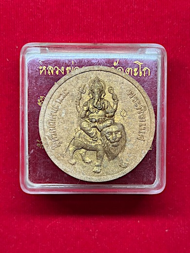 พระพิฆเนศประทับสิงโต เนื้อผง รุ่น รวย สมปรารถนา หลวงพ่อรวย วัดตะโก ปลุกเสก