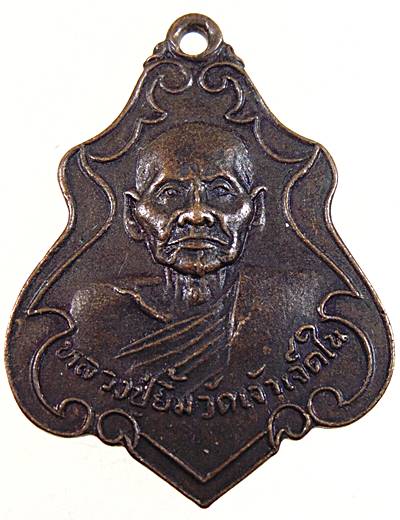 ๒๐ เหรียญหลวงปู่ยิ้ม วัดเจ้าเจ็ดใน จ อยุธยา ปี ๒๑