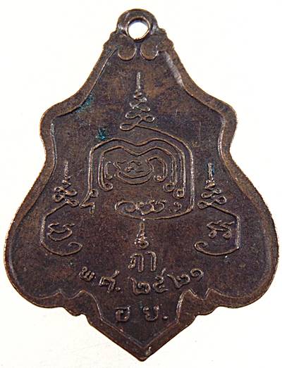 ๒๐ เหรียญหลวงปู่ยิ้ม วัดเจ้าเจ็ดใน จ อยุธยา ปี ๒๑