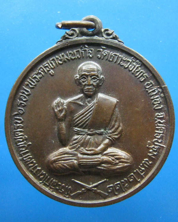 เหรียญหลวงพ่อเต้า วัดเกาะวังไทร นครปฐม ปี2522 ครบ6รอบ