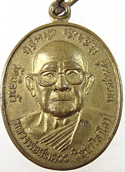 เหรียญโสฬสมงคล หลวงพ่อสมควร วัดถือน้ำ จ นครสวรรค์