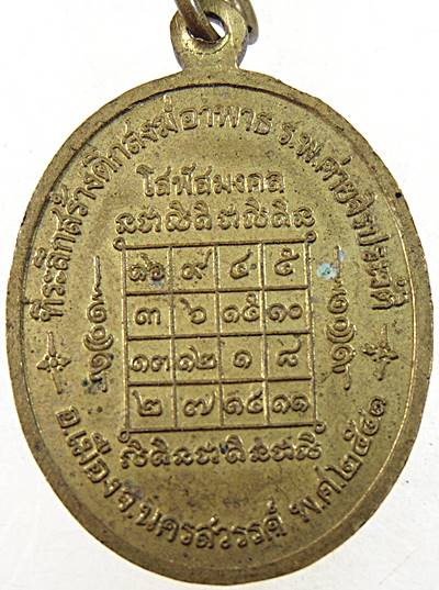 เหรียญโสฬสมงคล หลวงพ่อสมควร วัดถือน้ำ จ นครสวรรค์
