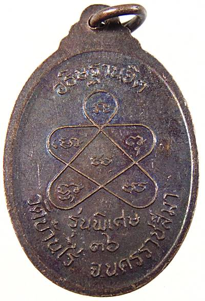 ๒๐ เหรียญอธิฐานจิต หลวงพ่อคูณ วัดบ้านไร่ ปี๓๖  ตอกโค็ด