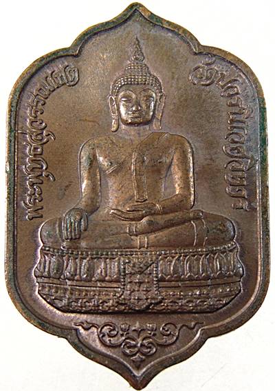เหรียญพระพุทธสุวรรณเขต สมเด็จพระญาณสังวร วัดบวรนิเวศวรวิหาร ครบรอบ 77 พรรษา