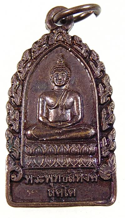 ๒๐ เหรียญพระพุทธสิหิงค์สุคโต