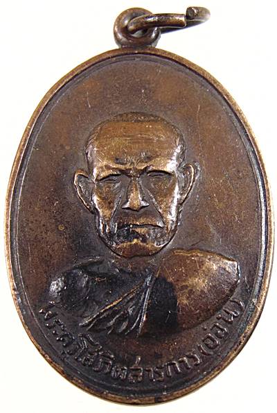 ๒๐เหรียญหลวงพ่ออ่อน วัดตลาดหนองเรือ อ.หนองเรือ จ.ขอนแก่น ปี 2518