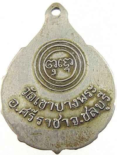 เหรียญหลวงพ่อบุญยิ่ง วัดเขาบางพระ จ ชลบุรี