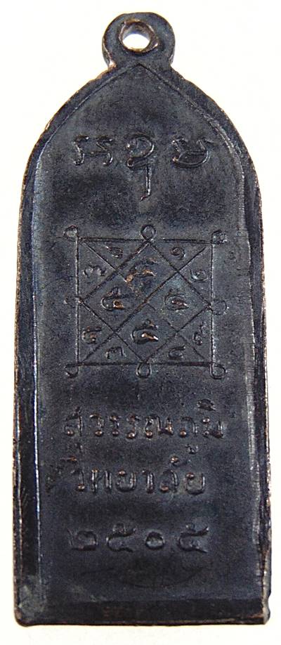 เหรียญสุวรรณภูมิวิทยาลัย รุ่นแรก ปี2505 พ่อมุ่ย วัดดอนไร่และเกจิดังร่วมปลุกเสกมากมาย