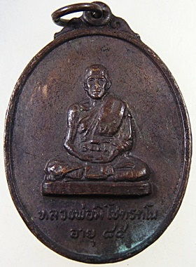 ๒๐ เหรียญหลวงพ่อมิ โชตรตโน อายุ 85 ออกวัดอินทราราม อยุธยา ปี 2520