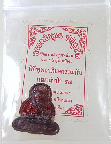 พระปิดตาหลังรูปเหมือนหลวงพ่อคูณ วัดบ้านไร่