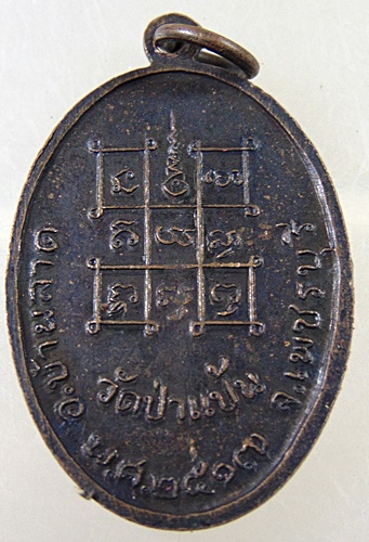 เหรียญหลวงพ่อหินศักดิ์สิทธิ์ วัดป่าแป้น จ เพชรบุรี ปี ๑๗ พิธีใหญ่