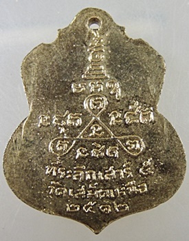 ๒๐ เหรียญพระครูวิชิตสารคุณ วัดเสม็ดเหนือ ที่ระลึกเสาร์ 5 ฉะเชิงเทรา ปี 2512