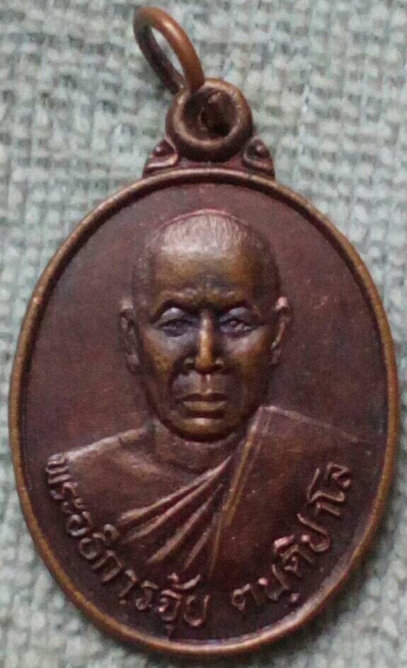 เหรียญพระอธิการจุ้ย วัดสระปทุม จ.สุพรรณบุรี