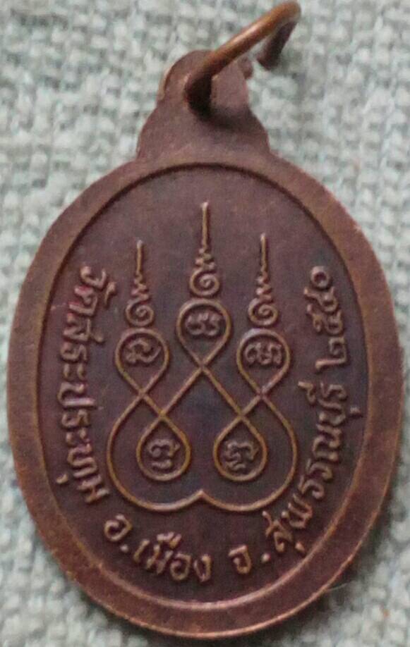 เหรียญพระอธิการจุ้ย วัดสระปทุม จ.สุพรรณบุรี