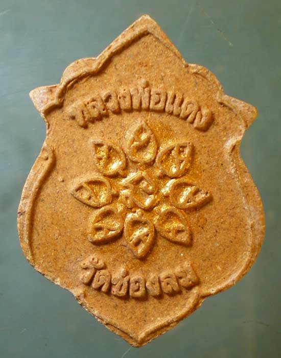 พระผง หลวงพ่อแดง วัดช่องลม ชลบุรี