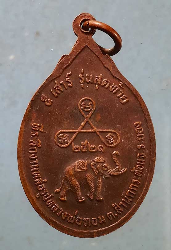 เหรียญปี21 หลวงพ่อหอม วัดชากหมาก ระยอง