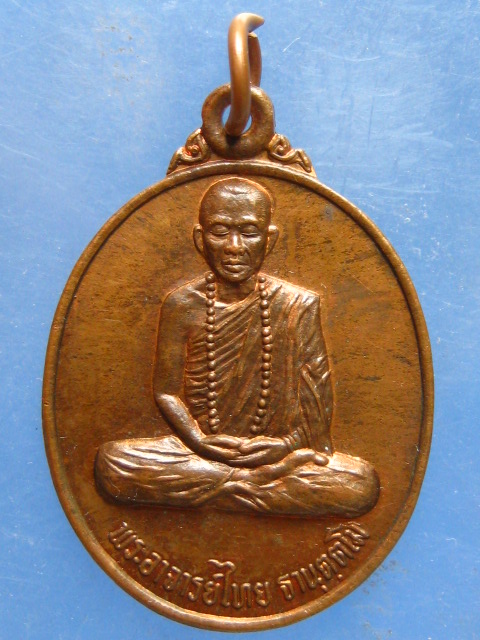 เหรียญพระอาจารย์ไทย วัดอรัญญวิเวก นครพนม