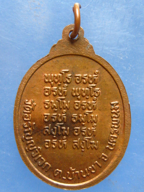 เหรียญพระอาจารย์ไทย วัดอรัญญวิเวก นครพนม