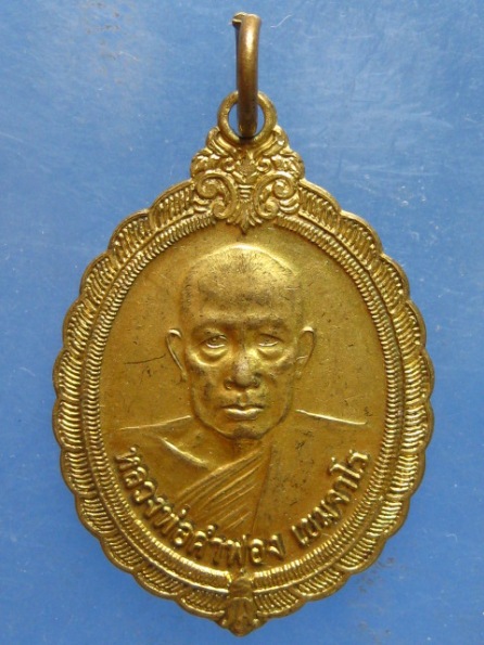 เหรียญหลวงพ่อคำฟอง วัดศรีสำราญ สกลนคร ปี2545