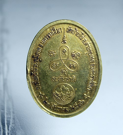 E745เหรียญหลวงพ่อคูณ รุ่นระดับชาติ วัดบ้านไร่ เนื้อ ทองเหลือง ปี ๒๕๓๖