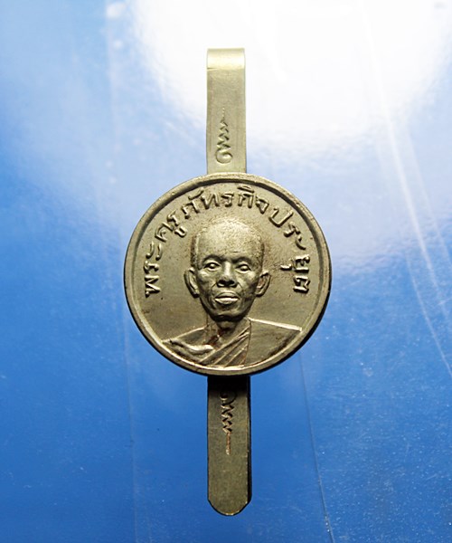 B268แหนบพระครูภัทรกิจประยุต วัดแหลมฉบัง จ. ชลบุรี เนื้ออัลปาก้า 