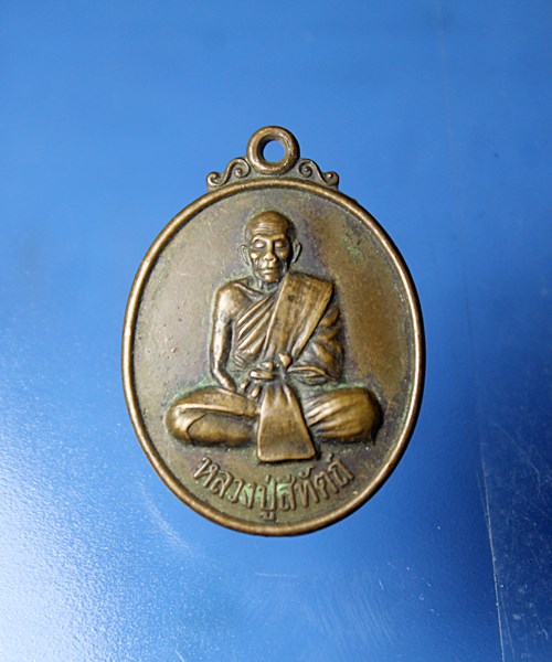 B303เหรียญหลวงปู่สีทัตถ์ วัดพระธาตุท่าอุเทน จ.นครพนม