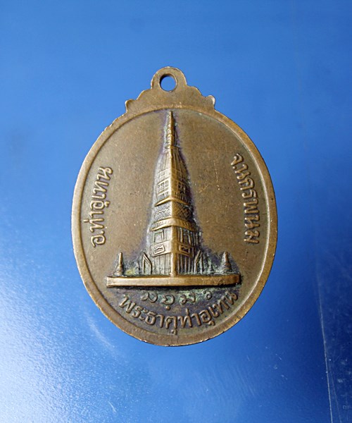 B303เหรียญหลวงปู่สีทัตถ์ วัดพระธาตุท่าอุเทน จ.นครพนม