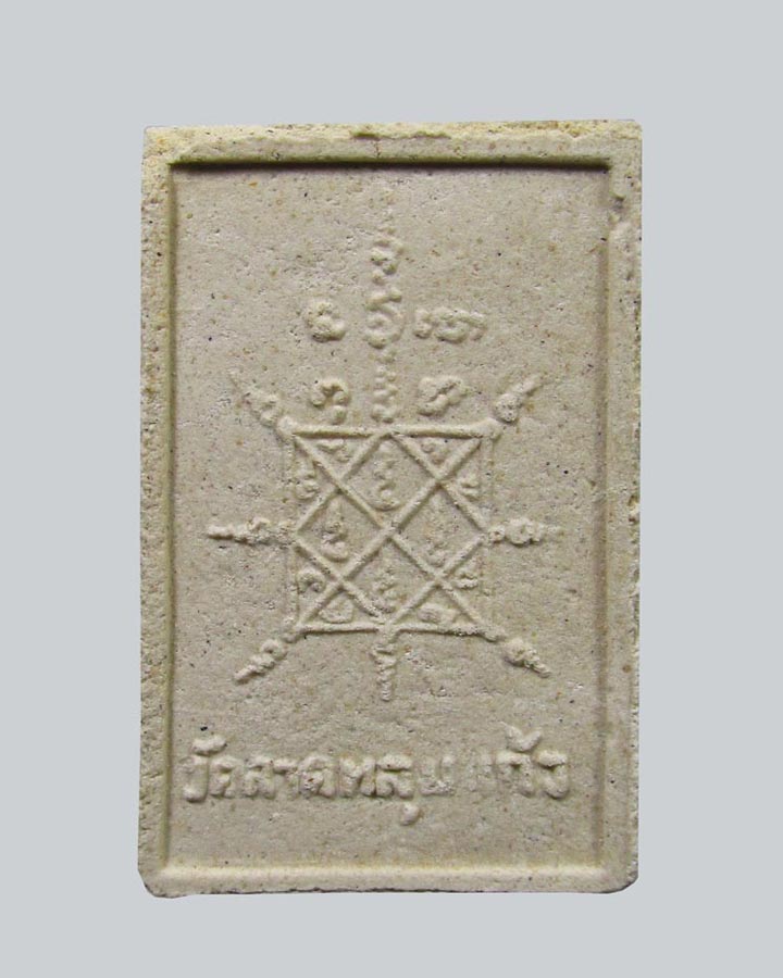 พระสมเด็จผงตรีนิสิงเห หลวงพ่อเทียม วัดลาดหลุมแก้ว จ.ปทุมธานี