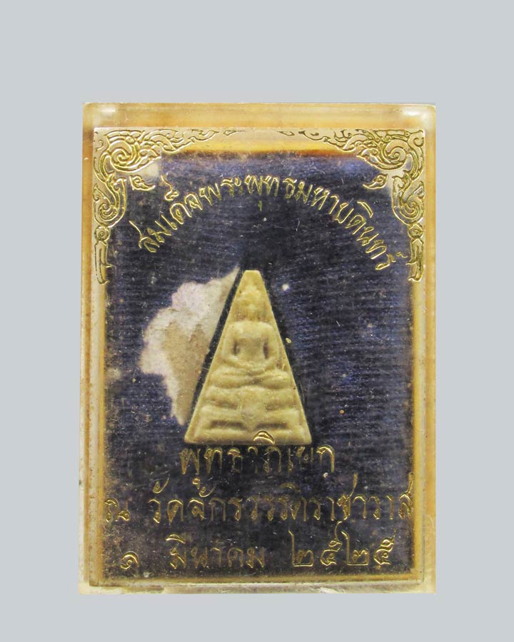 พระผงสมเด็จองค์บดินทร์ วัดสามปลื้ม ปี2525