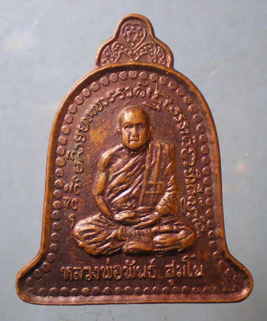 เหรียญหลวงพ่อพันธิ์ วัดเขาล้อ นครสวรรค์