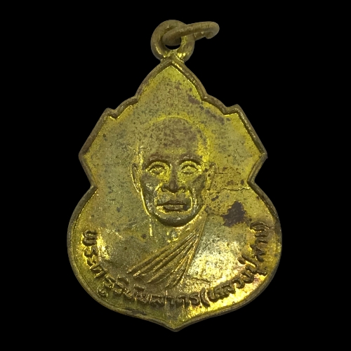 เหรียญหลวงปู่สาย วัดหนองเกตุน้อย จ.ชลบุรี ปี2528