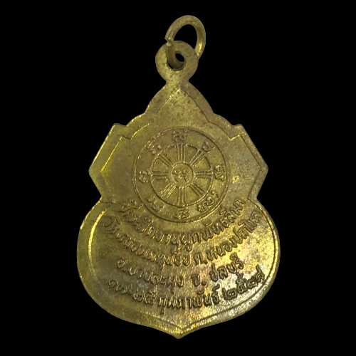 เหรียญหลวงปู่สาย วัดหนองเกตุน้อย จ.ชลบุรี ปี2528