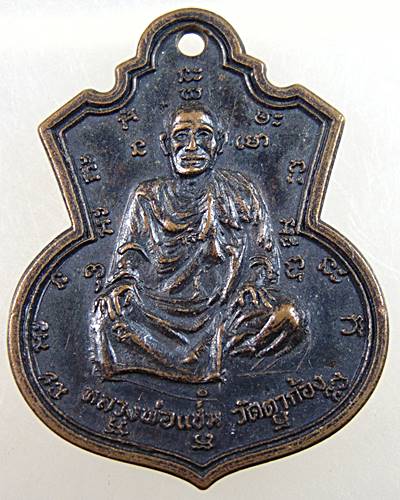 ๒๐ เหรียญหลวงพ่อแช่ม วัดตาก้อง จ.นครปฐม ออกวัดชัยนิมิตร ปี ๑๖