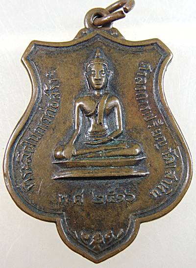 ๒๐ เหรียญพระพุทธ วัดเสาหิน จ อุตรดิตถ์ ปี16