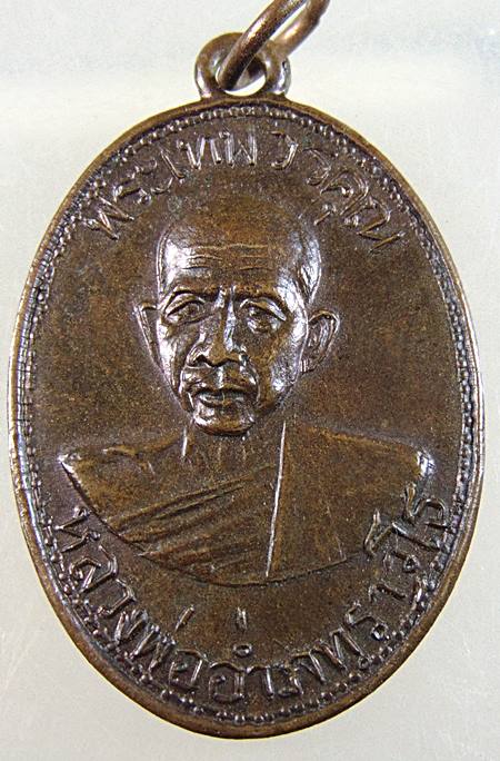 ๒๐ เหรียญ พระเทพวรคุณ (อ่ำ ภัทราวุโธ) วัดมณีชลขัณฑ์ จ.ลพบุรี ปี๒๕๑๑