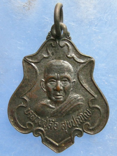 เหรียญหลวงปู่ลือ วัดป่านาทามวนาวาส มุกดาหาร ปี2539