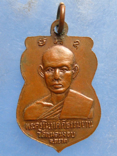 เหรียญสมเด็จพระพุทธรัตนะ วัดแหลมงอบ ตราด ปี2514