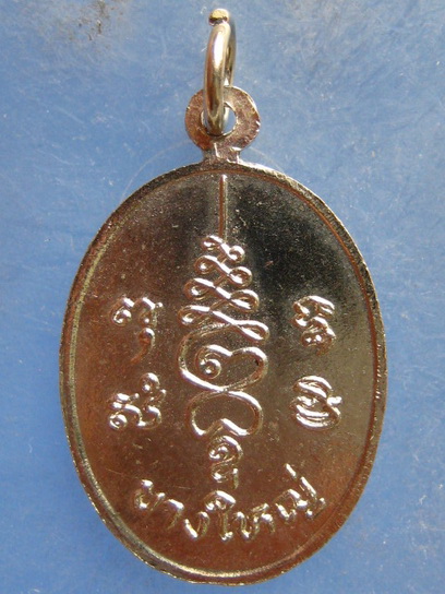 เหรียญ จุ้ยบ้วยเนี้ย บางใหญ่