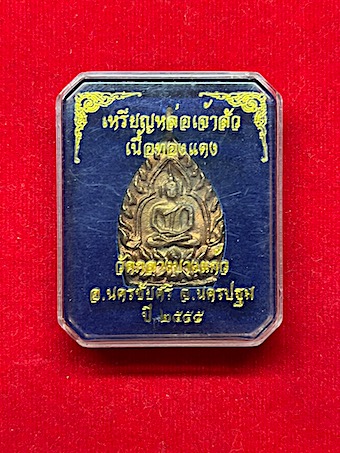 เจ้าสัว3 พิมพ์ใหญ่ วัดกลางบางแก้ว เนื้อทองแดง