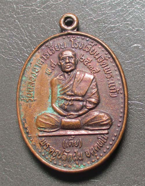 เหรียญหลวงพ่อเตี้ย  วัดสามเอก  จ.สุพรรณบุรี  ปี2533   เนื้อทองแดง