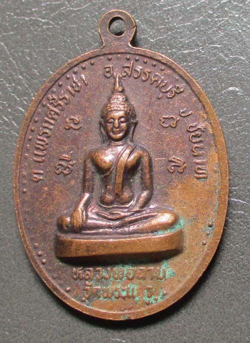 เหรียญหลวงพ่อเตี้ย  วัดสามเอก  จ.สุพรรณบุรี  ปี2533   เนื้อทองแดง