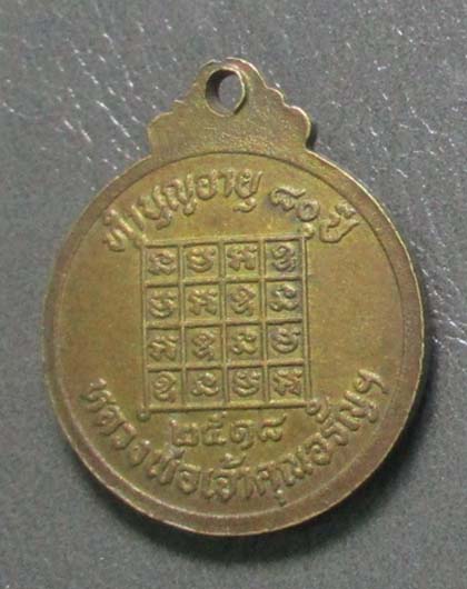 เหรียญหลวงพ่อเจ้าคุณอรัญฯ วัดหลวงอรัญ ปี ปี2518