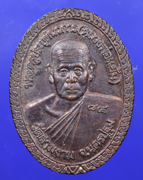 เหรียญหลวงพ่อแย้ม วัดสามง่าม รุ่นมั่งมี ศรีสุข ที่ระลึก 7 รอบ 84 ปี 