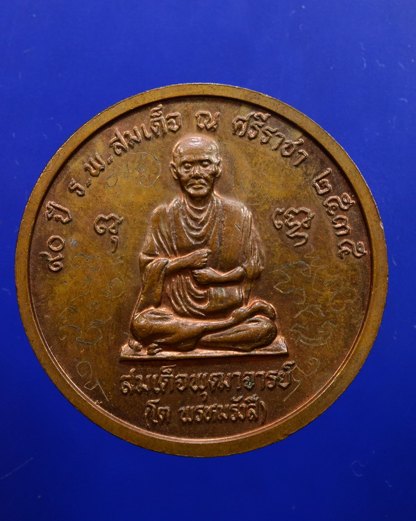 เหรียญร.5หลังสมเด็จพุฒาจารย์โต 90ปี ร.พ.สมเด็จ ณ ศรีราชา ปี2535