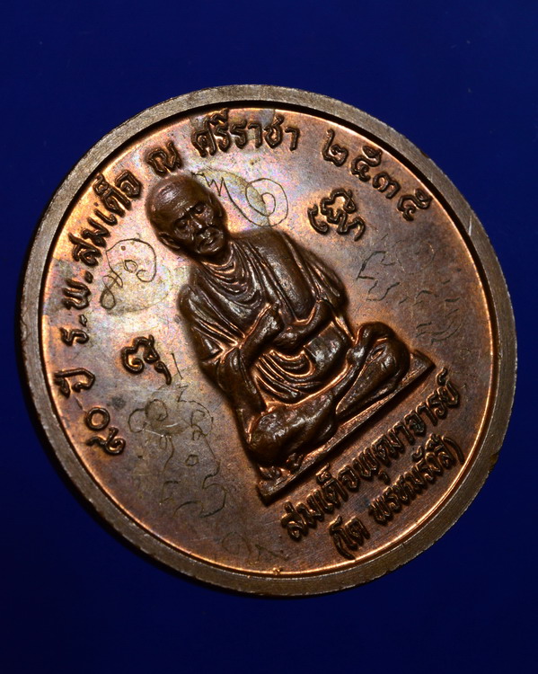 เหรียญร.5หลังสมเด็จพุฒาจารย์โต 90ปี ร.พ.สมเด็จ ณ ศรีราชา ปี2535