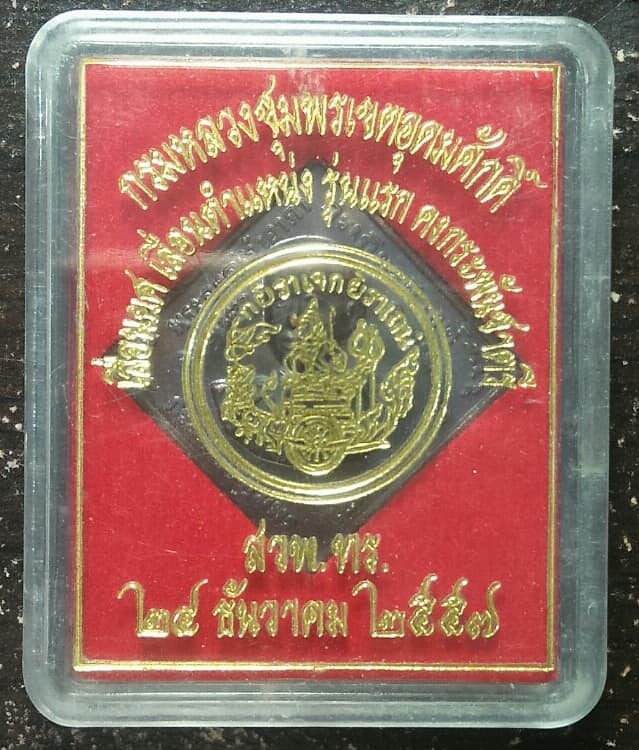 เหรียญกรมหลวงฯ รุ่น เลื่อนยศ เลื่อนตำแหน่ง ครบรอบ 25 ปี วันคล้ายวันสถาปนาสวพ ทร  ปี๕๗ + กล่อง 