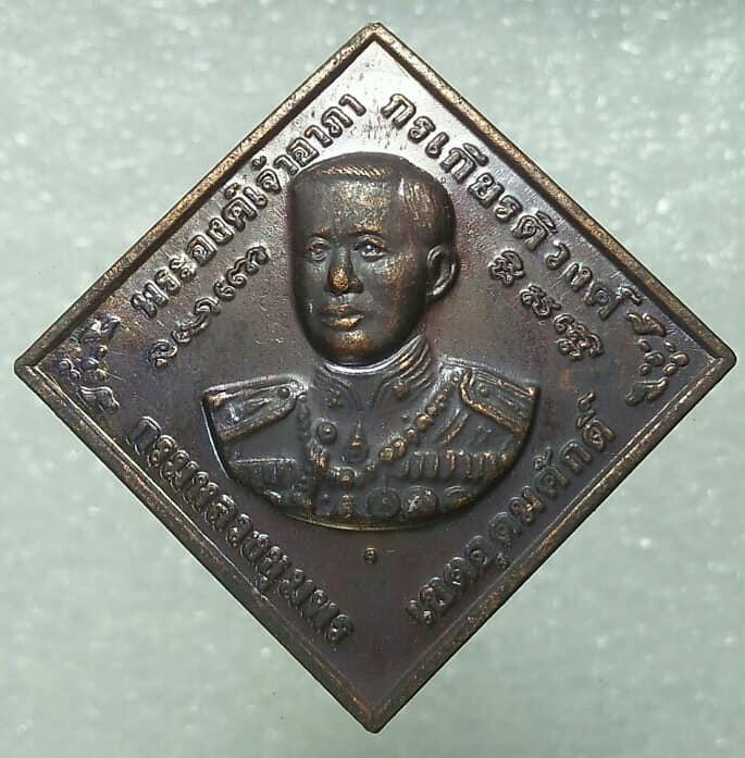 เหรียญกรมหลวงฯ รุ่น เลื่อนยศ เลื่อนตำแหน่ง ครบรอบ 25 ปี วันคล้ายวันสถาปนาสวพ ทร  ปี๕๗ + กล่อง 