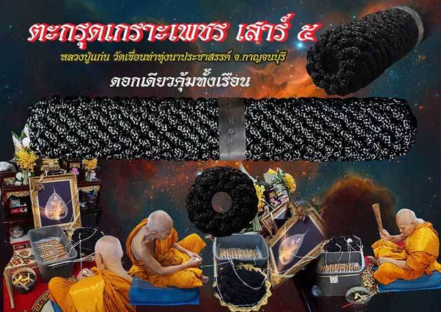 ตะกรุดเกราะเพชร ความยาว ๔ นิ้ว หลวงปู่แก่น วัดเขื่อนท่าทุ่งนาประชาสรรค์ จ.กาญจนบุรี