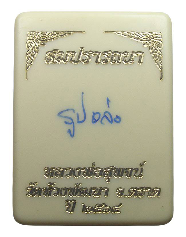 รูปหล่อเบ้าทุบ รุ่น สมปรารถนา เนื้อตะปูสังฆวานร หลวงพ่อสุพจน์ วัดห้วงพัฒนา ตราด